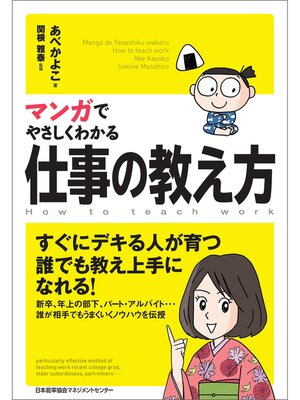 cover image of マンガでやさしくわかる仕事の教え方